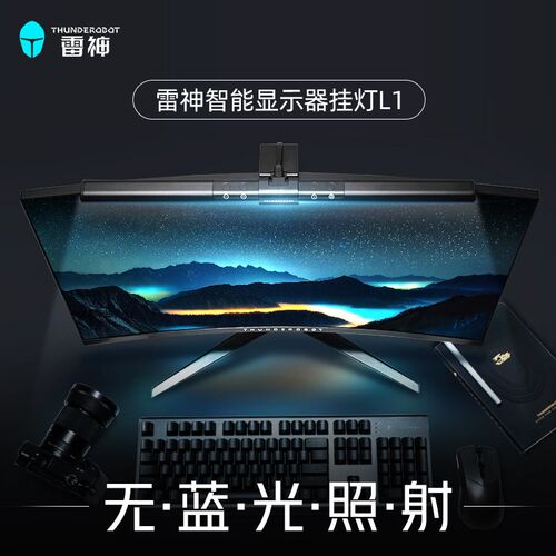 雷神L1/L1Pro屏幕挂灯显示器挂灯L1s补光灯屏幕灯防蓝光电脑灯