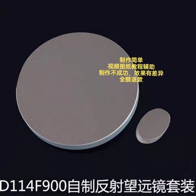 D114F900牛反自制天文望远镜镜片diy全套(6件)附赠副镜架