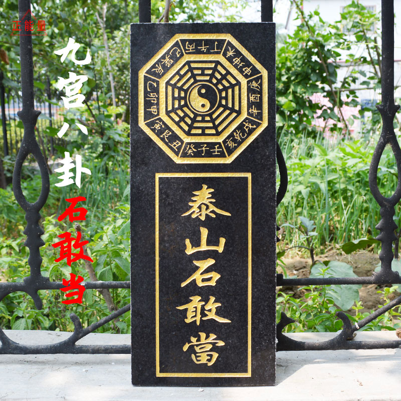 九宫八卦泰山石敢当挡多煞化路冲板天干二十四节气室外用挂墙水泥