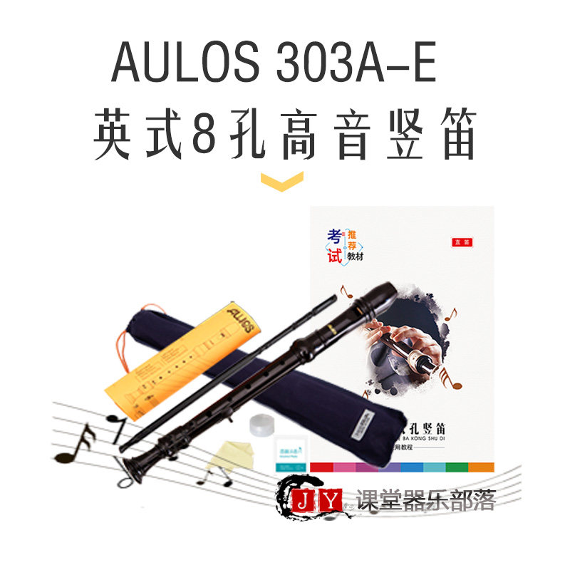 AULOS爱乐斯303A英式巴洛克式8八孔高音直笛竖笛专业演奏学生推荐
