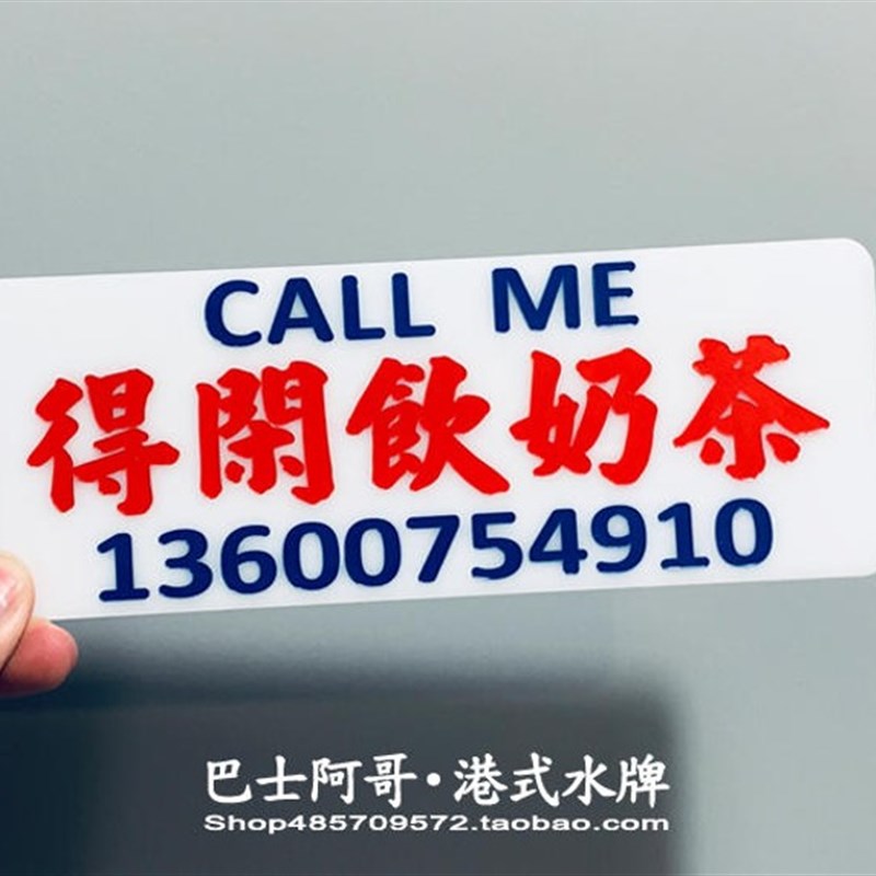 窄牌奶茶创意汽车临时停车移车号码牌雕刻港式小巴水牌玻璃贴车载