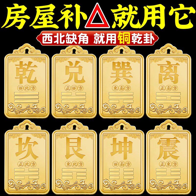 西北角房屋缺角干卦补角牌摆件纯黄铜坤震离坎兑巽艮挂件八卦干位