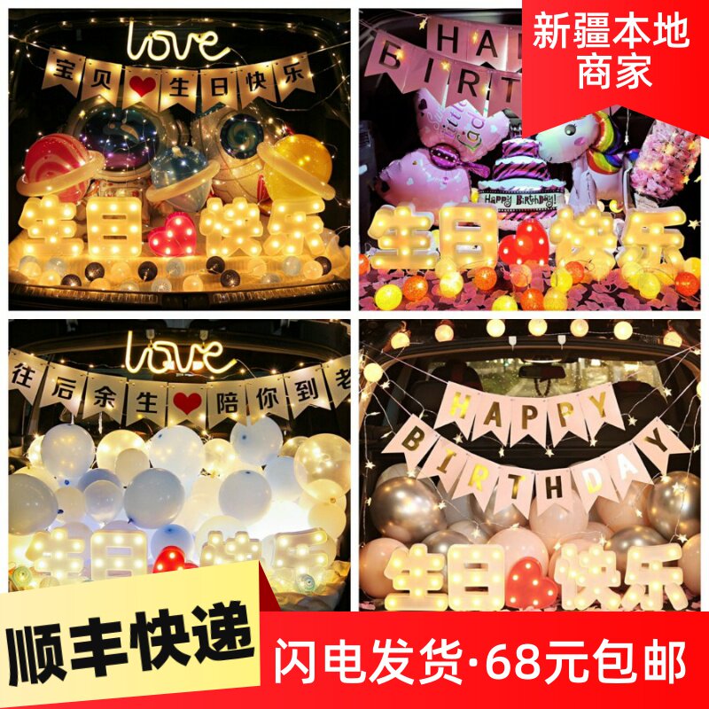 新疆发货男孩女孩汽车后备箱惊喜生日创意用品装饰车尾箱场景布置