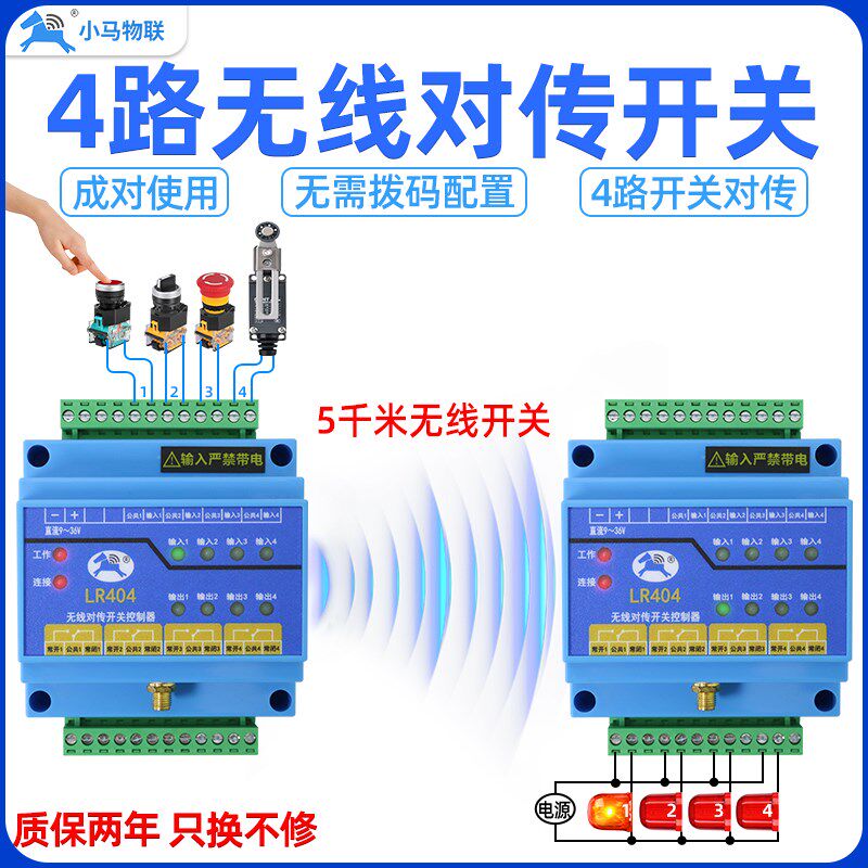 远程控制开关4路无线报警信号接收双向传输模块物联网控制器LR404