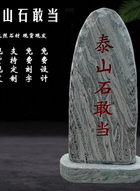 正宗泰山石敢当镇宅室外天然原石化解路冲补缺角室内靠山石头摆件