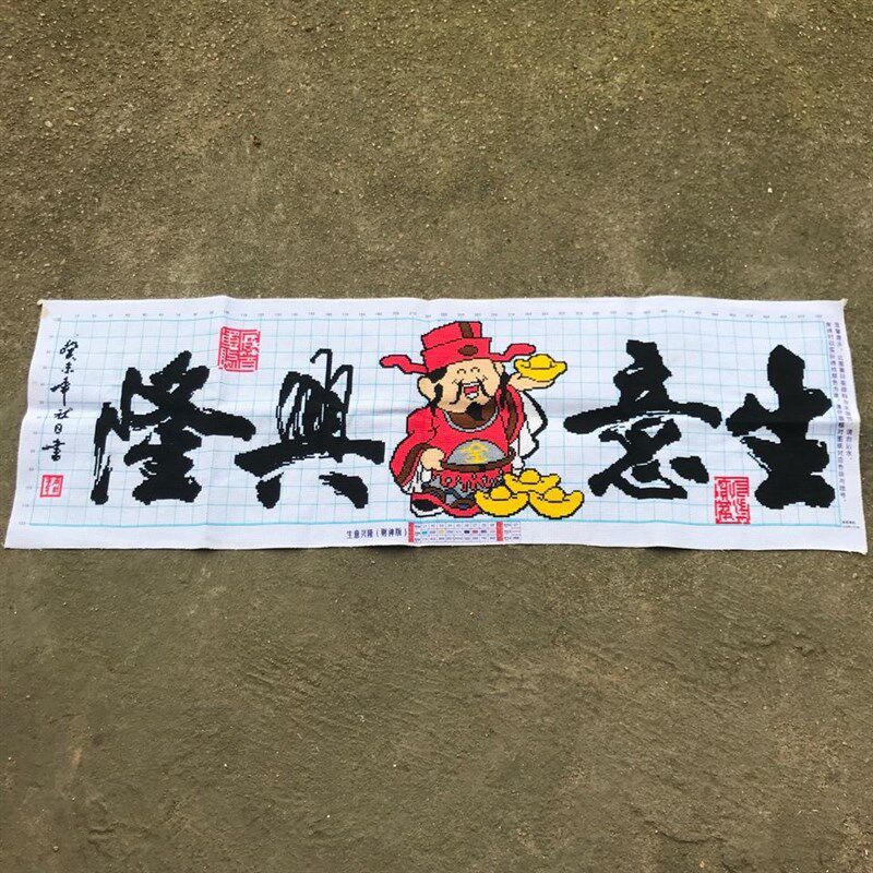 纯手工十字绣成品生意兴隆元宝财神店铺开业装饰画人工绣好的出售