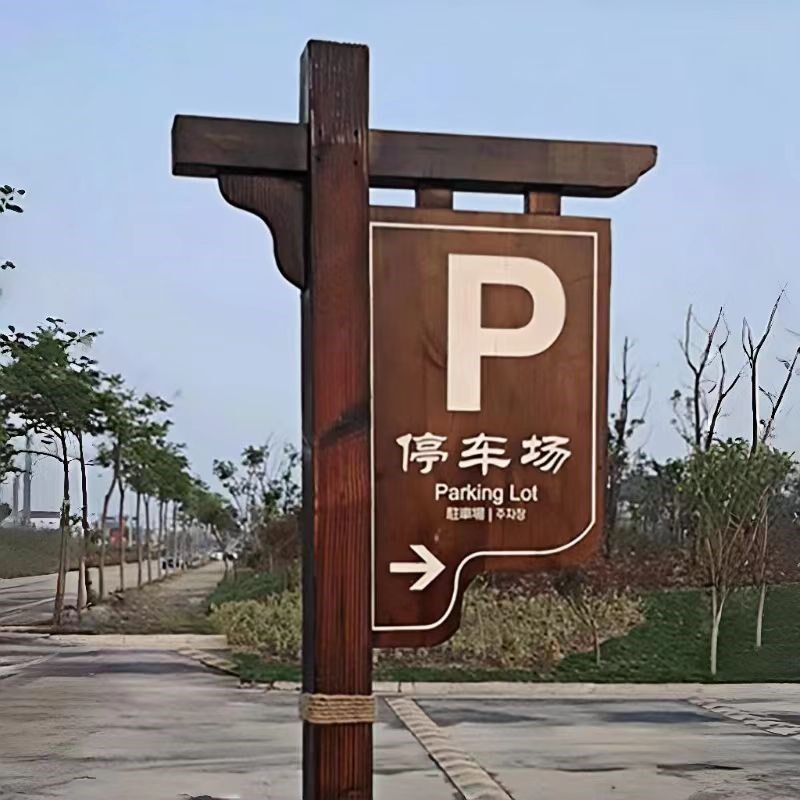 农庄园区民宿立式招牌户外广告标识牌路口指引牌户外停车场指示牌