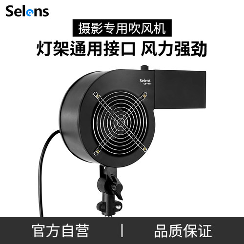 Selens 摄影拍照吹风机舞台特效风机无极调风CF-01影楼影棚写真拍