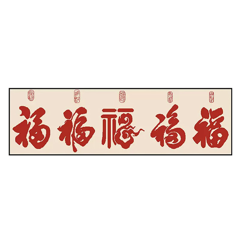 高端五福临门贴钻画十字绣2023新款5d钻石画客厅饭厅大气福字喜庆