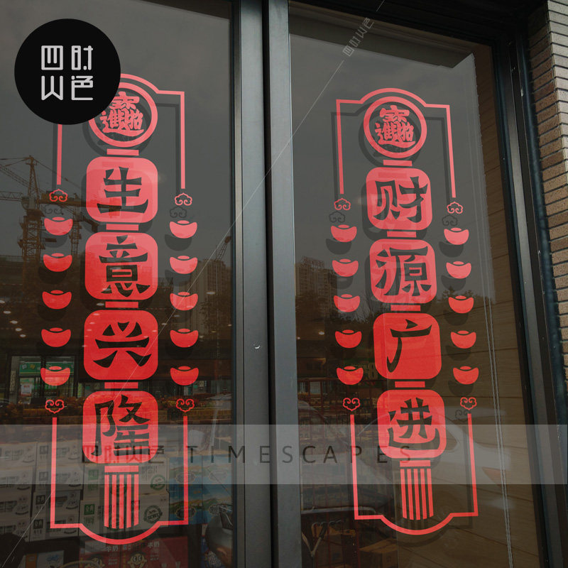春联橱窗花玻璃门贴纸古典对联创意百搭合体字商场店铺装饰墙贴画