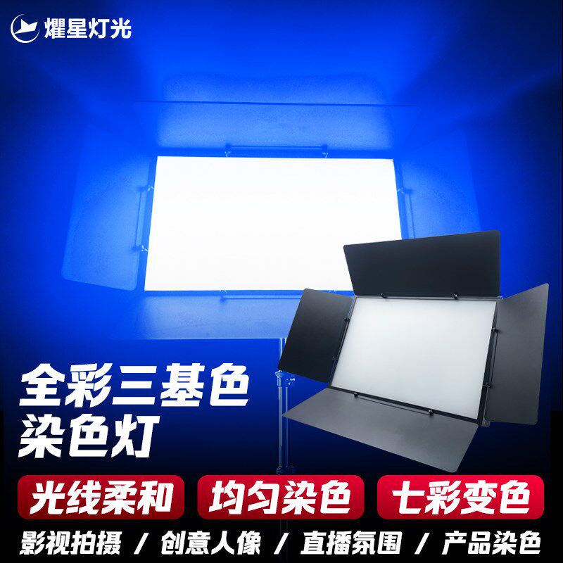 大功率RGBW全彩三基色染色灯舞蹈室氛围平板灯影视拍摄影舞台灯光