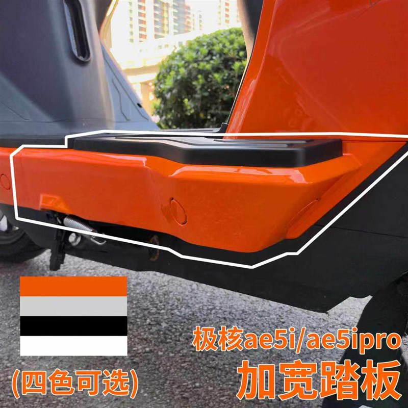 极刻适用极核AE5i/AE5ipro电动车加宽脚踏配件乘客后搁脚踏板直上