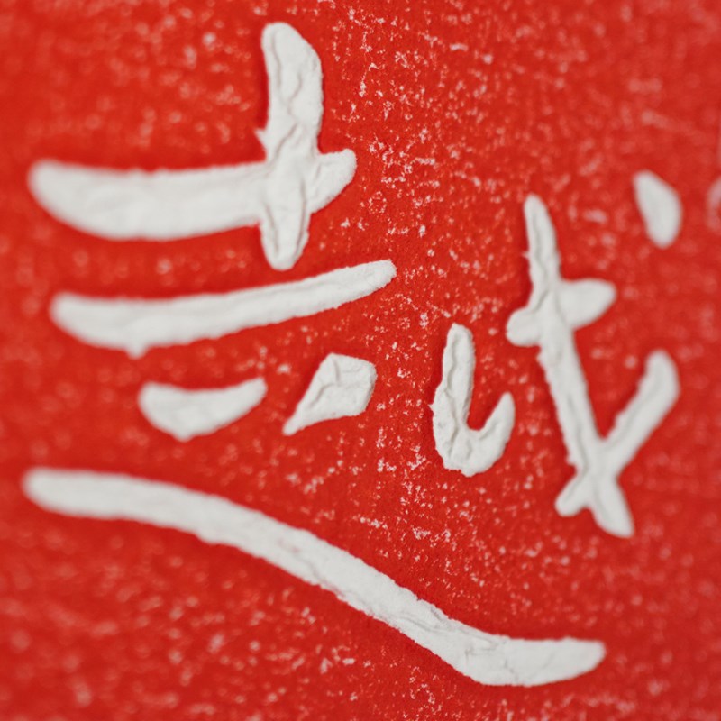 越来越好手工朱砂拓片新中式实木榫卯装饰画餐厅书房茶室禅意挂画