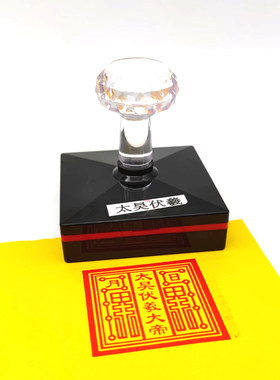 太昊伏羲印 伏羲大帝印章堂口用印章定制单面自动出油印戳