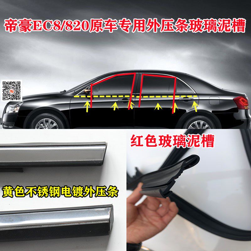 吉利帝豪EC8车窗玻璃外压条原车820车窗玻璃泥槽导轨滑槽升降胶条