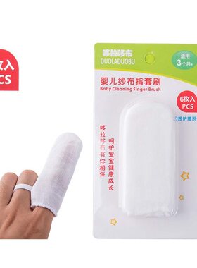 婴儿洗牙纱布手指套牙刷口腔清洁婴幼儿0-4岁乳牙0-6个月宝宝漱口