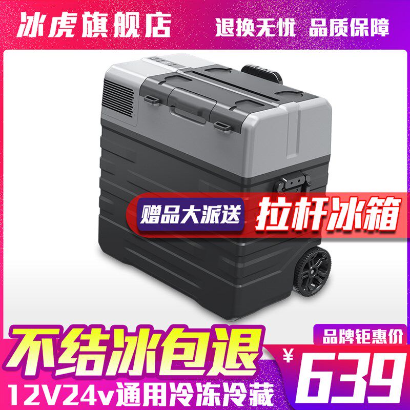 冰虎车载冰箱制冷压缩机车家两用便携12v24v户外冷冻冷藏拉杆续航