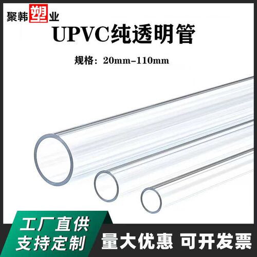 纯透明UPVC管鱼缸水族专用PVC高透明给水管硬水管20 25 32 40 110
