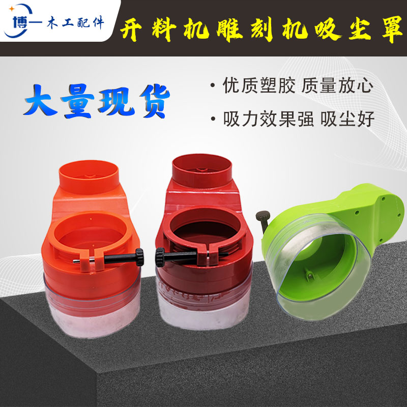 数控开料机吸尘罩雕刻机防尘罩木工开料机配件塑料四工序配件大全图片