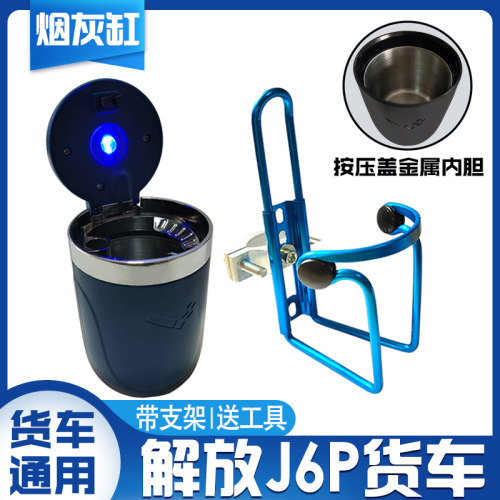一汽烟灰缸解放J6P领航版J7J6L JH6大货车虎VH专用车载烟灰缸带灯