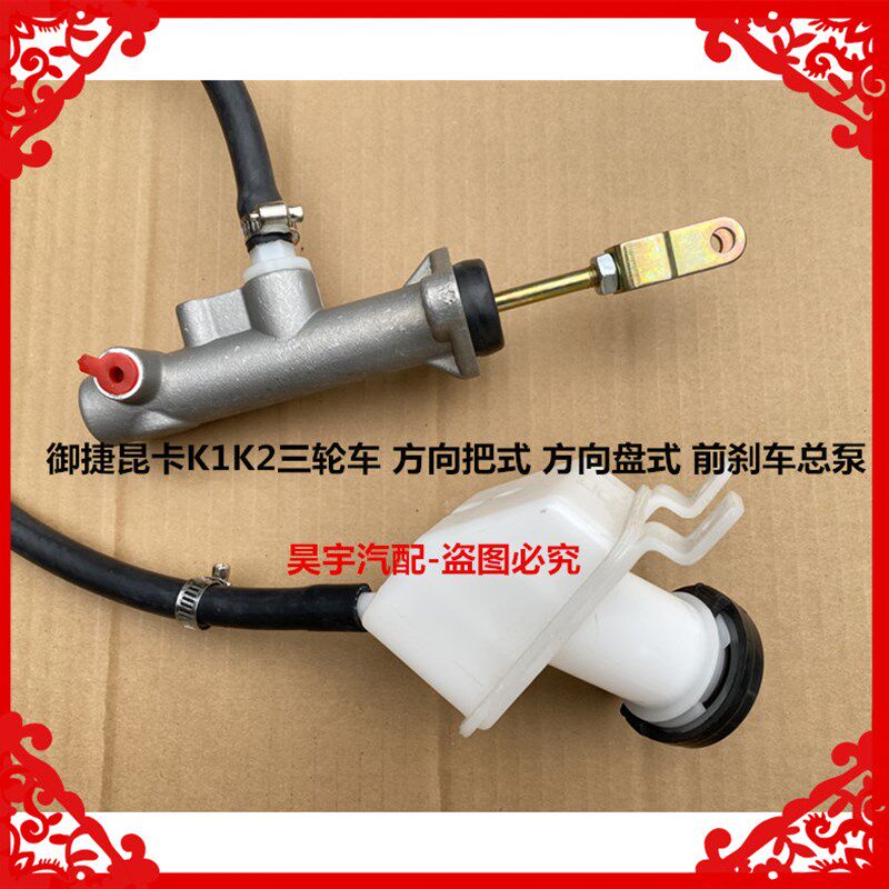 适用于御捷昆卡K1K2三轮车方向把式方向盘式刹车总泵昆卡刹车总泵