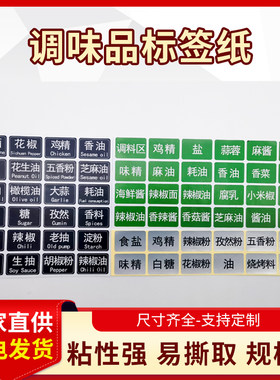 调料标签贴厨房收纳分类记号贴调味品名称贴纸防水防油不干胶定制