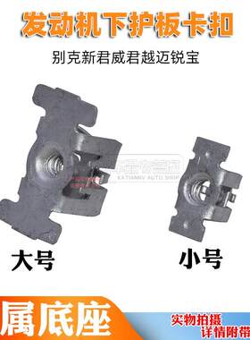 别克君威君越凯越林荫大道英朗陆尊赛欧发动机底盘护板螺丝座卡扣