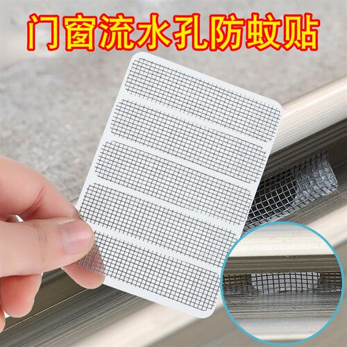 窗户流水孔防蚊贴条家用纱窗补洞配件排水口漏水孔贴蚊帐纱门自粘