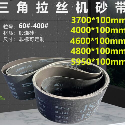 4000*100砂带三角拉丝机砂带煅烧砂带JSA310砂带金属不锈钢专用