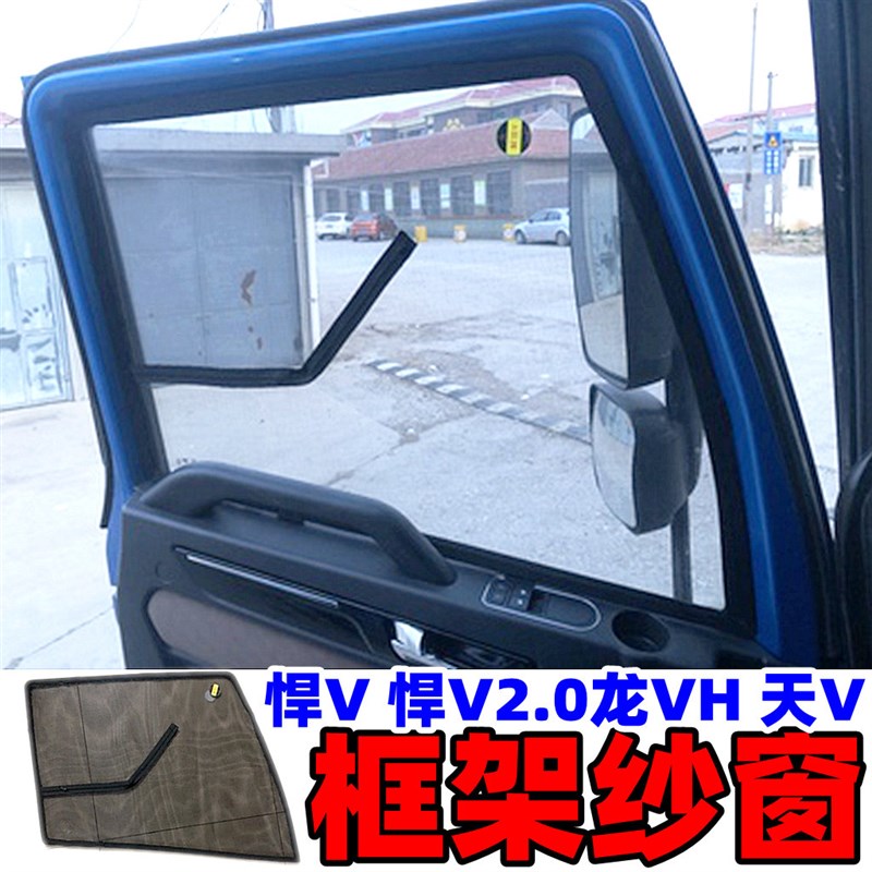 解放悍V2.0框架纱窗天V 龙VH 途V货车门窗卡式骨架纱窗框架防虫网