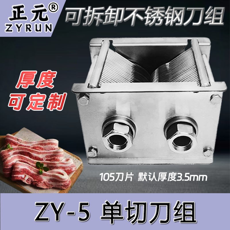 正元ZY-5绞肉机配件单切双切可拆卸全不锈钢刀组切片总成柜式台式