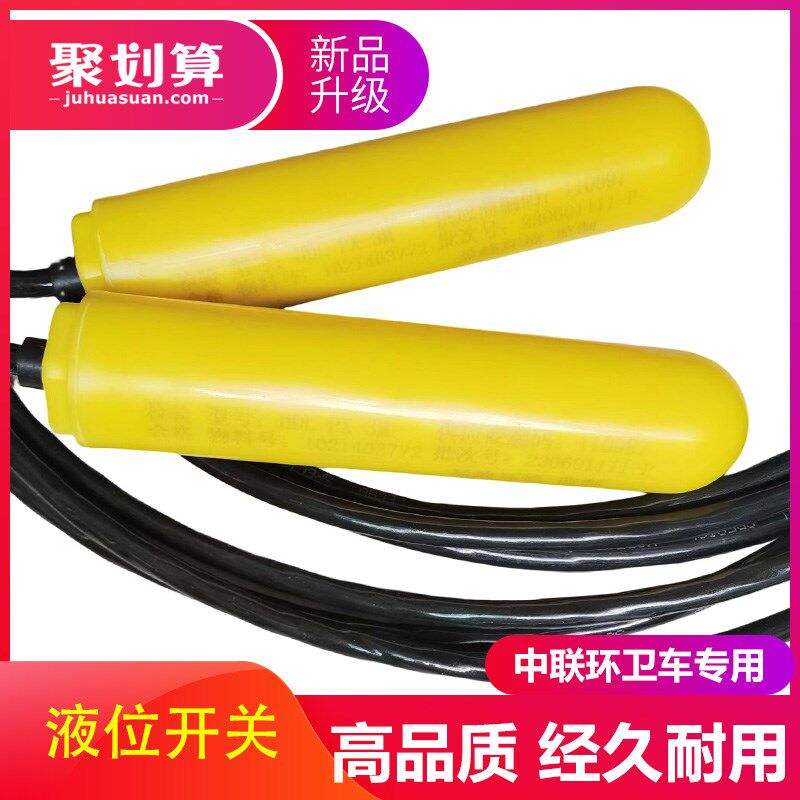 浮子开关东风天锦中联重科扫路环卫车垃圾污水箱水位报警器传感器