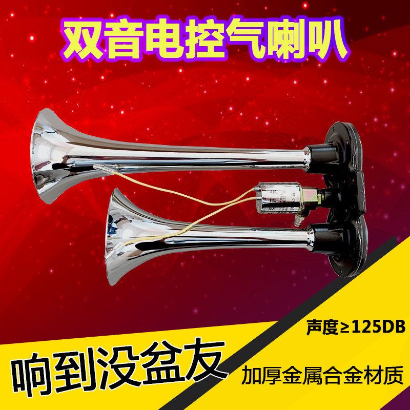 金笛气喇叭24V超响金笛电控汽笛12v喇叭双管卡车大巴气喇叭