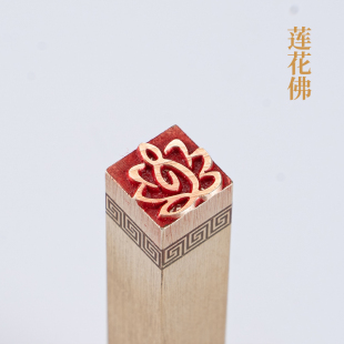 莲花佛116cm金石篆刻铜制佛印闲章实心黄铜印章 仿古铜印章