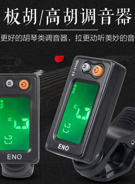板胡调音器豫剧评剧秦腔板胡校音器二胡中高胡椰胡京胡马头琴定