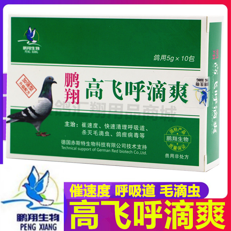 鹏翔鸽药高飞呼滴爽粉5克*10袋清理赛鸽呼吸道微浆菌毛滴虫催速度