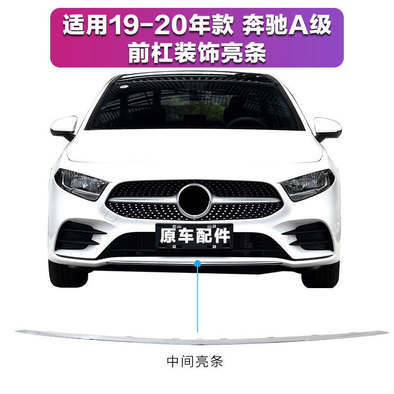奔驰W177适用A200L前保险杠装饰条A180L电镀条A220L前杠亮条防撞