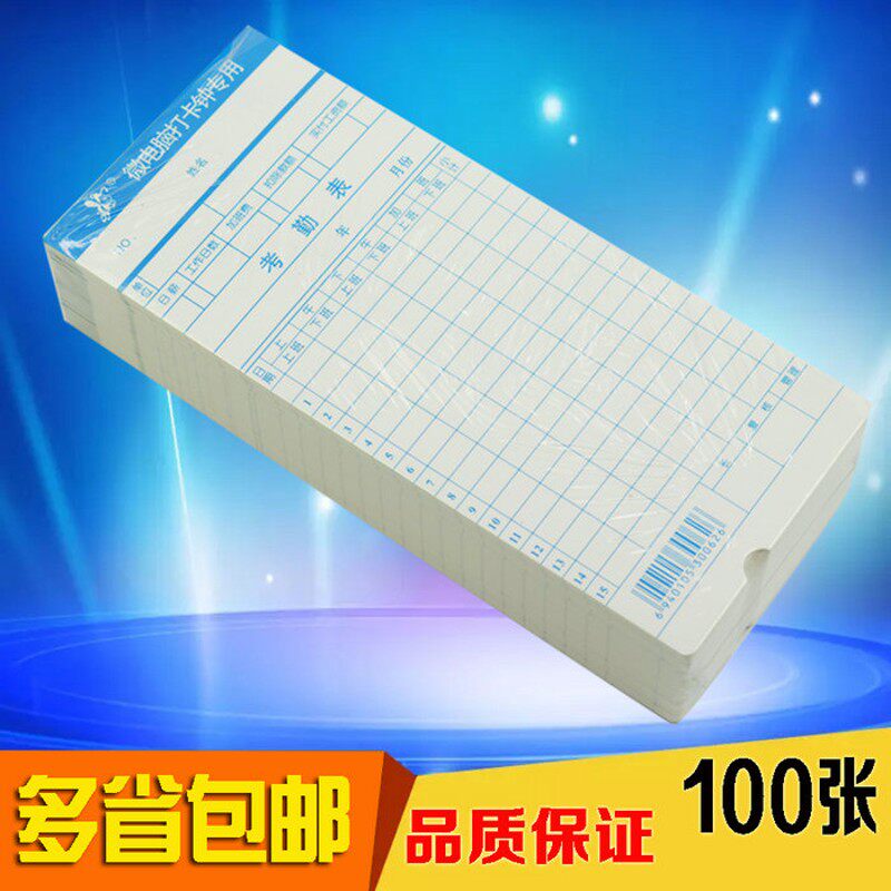 考勤卡打卡纸 微电脑考勤钟专用打卡纸考勤机纸卡 85张/包