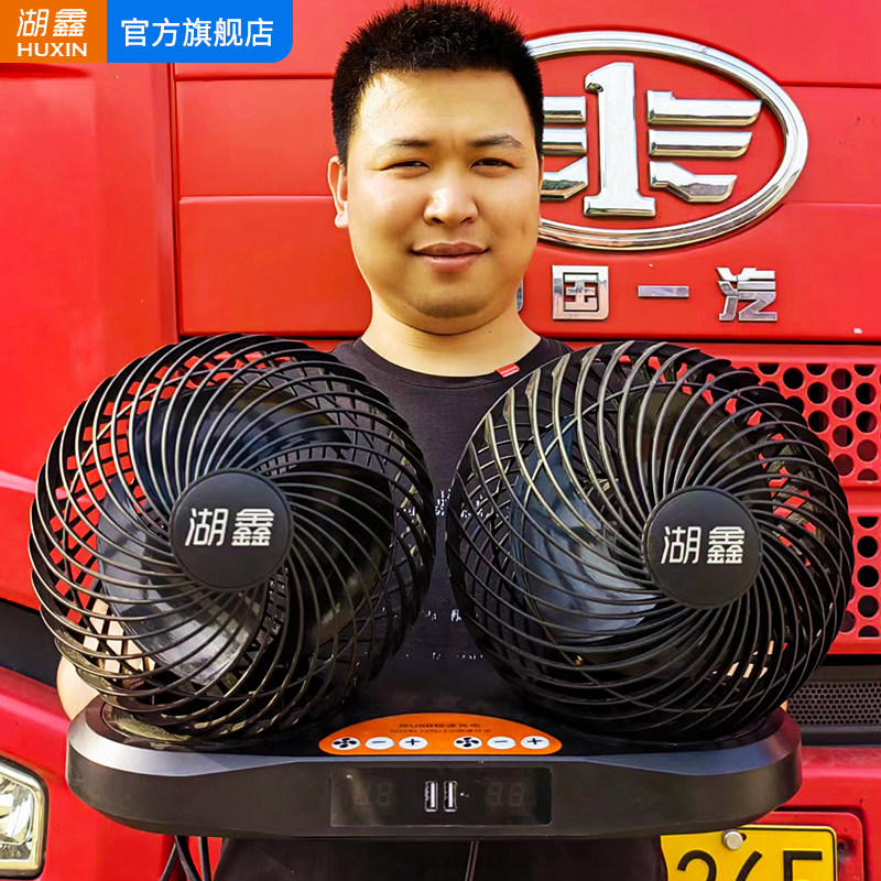 湖鑫车载风扇24v大货车专用卡车驻车小空调制冷强力大功率电风扇