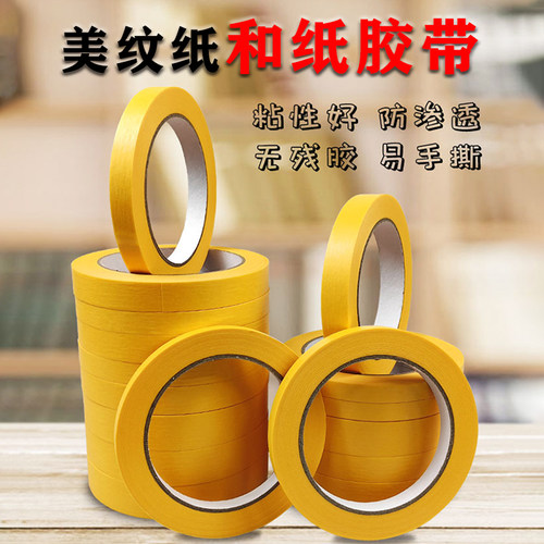 美纹纸和纸胶带3cm装修油漆划线分色纸外墙水包砂分格油性纸胶带