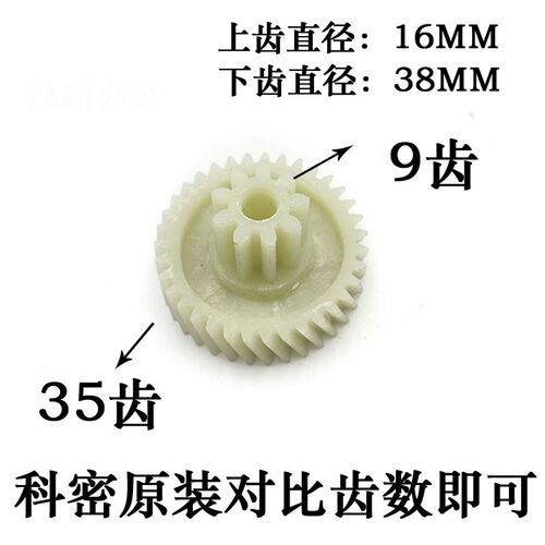 科密3538碎纸机齿轮,科密S6/Q7/Q6小秘书碎纸机胶齿轮 9齿35斜齿
