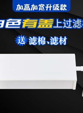 鱼缸白色加宽加高过滤槽桶加盖款过滤盒白色上部过滤器雨淋式过滤