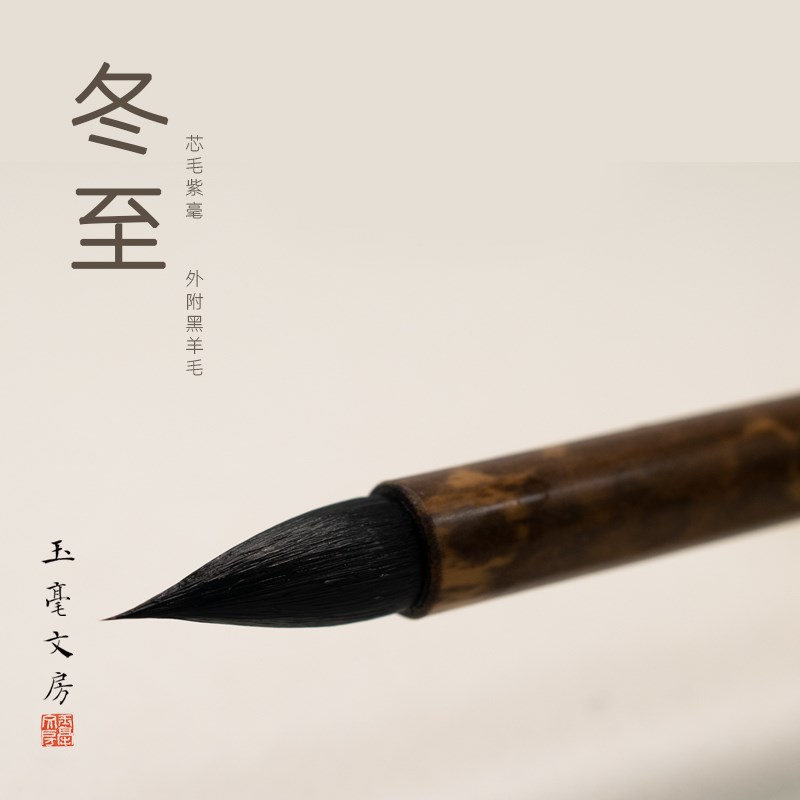 玉毫文房冬至紫毫小楷毛笔黑尖中小楷成人学生书画书法专业毛笔