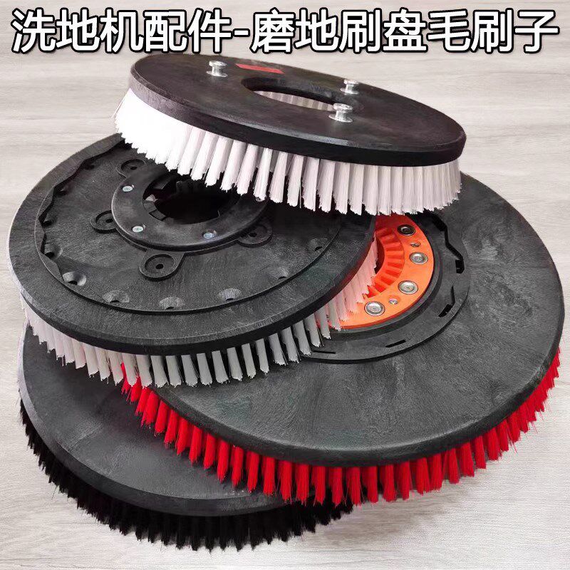 贝纳特百汰酷尔洁驰手推驾驶洗地机拖扫清洁磨地边刷盘毛刷子配件