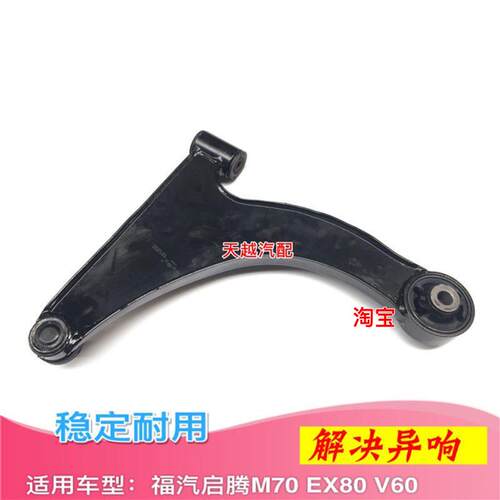 福汽启腾M70 EX80 V60下支臂前下摆臂肢臂托臂三角臂下悬挂球头