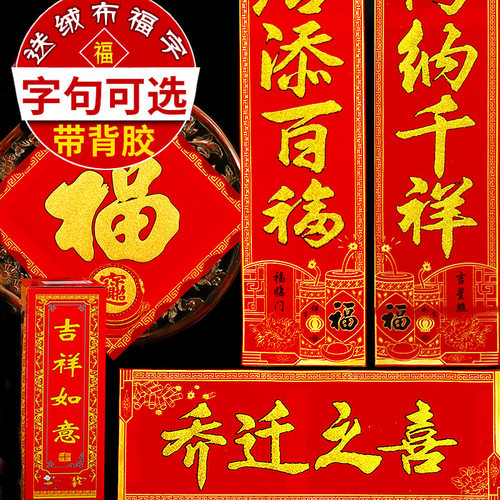 绒布乔迁对联 2026新居入宅搬家入伙新房大门装饰福字门贴对子