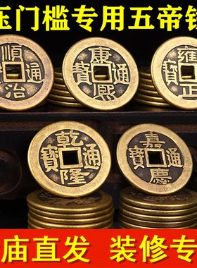 纯铜真品五帝钱压门槛专用入户门埋过门石下加厚招财镇宅六帝铜钱