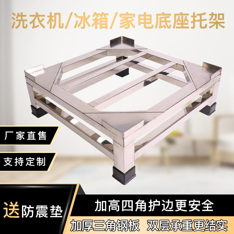 不锈钢洗衣机底座托架冰箱置物架增高台滚筒空调冰柜脚架加高架子