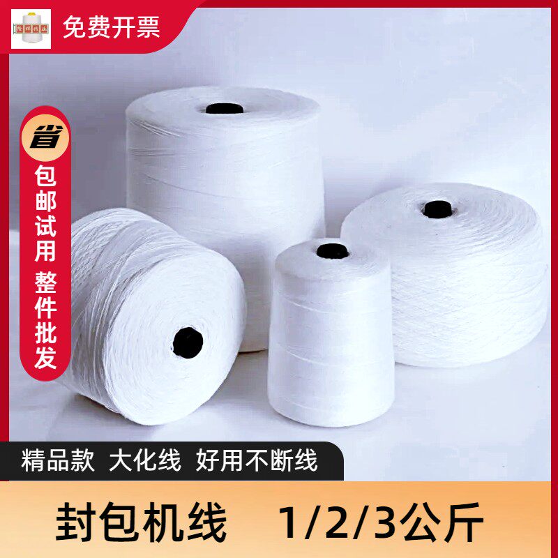 编织袋打包线自动封包机缝包线米袋子封口机专用线涤纶大卷纺织线