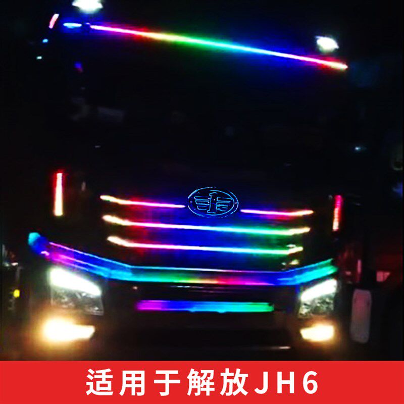 解放JH6货车跑马流水灯中网灯遮阳罩流光灯LED七彩游侠灯装饰灯